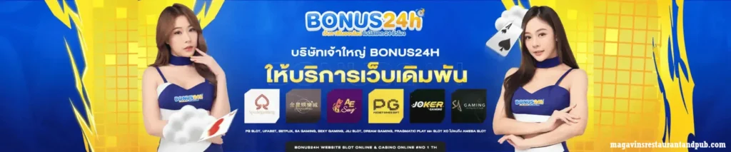 โปรโมชั่นBONUS24H