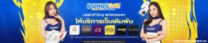 โปรโมชั่นBONUS24H
